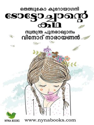 cover image of ടോട്ടോച്ചാന്‍റെ കഥ
